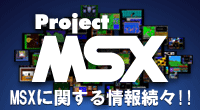 プロジェクトMSX