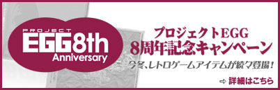 プロジェクトEGG8周年記念キャンペーン