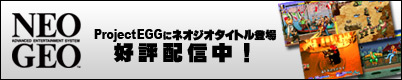 NEOGEO�����ȥ뤬�ץ���������EGG���о졪