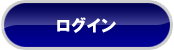 ログイン