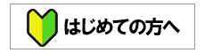 はじめての方へ