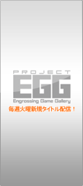プロジェクトEGG