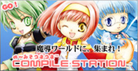 コンパイルステーション