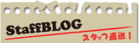 スタッフBLOG