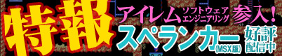 スペランカー配信決定!
