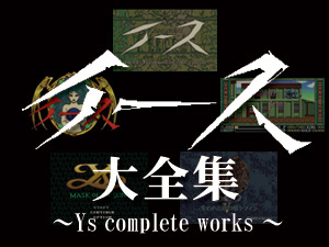 イース大全集 〜Ys complete works 〜