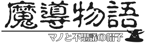 魔導物語 マノと不思議な帽子