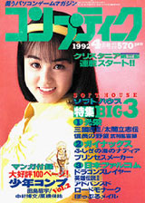 月刊コンプティーク 1992年4月号表紙