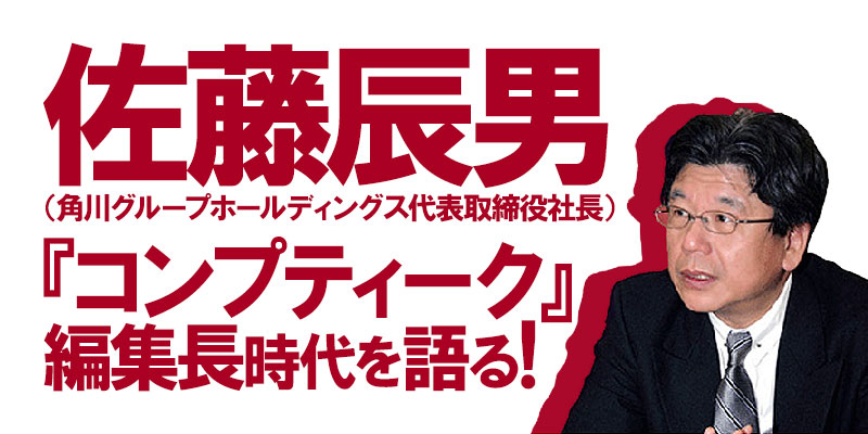 佐藤辰男、コンプティーク編集長時代を語る!