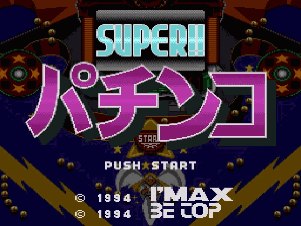 SUPER!! パチンコ