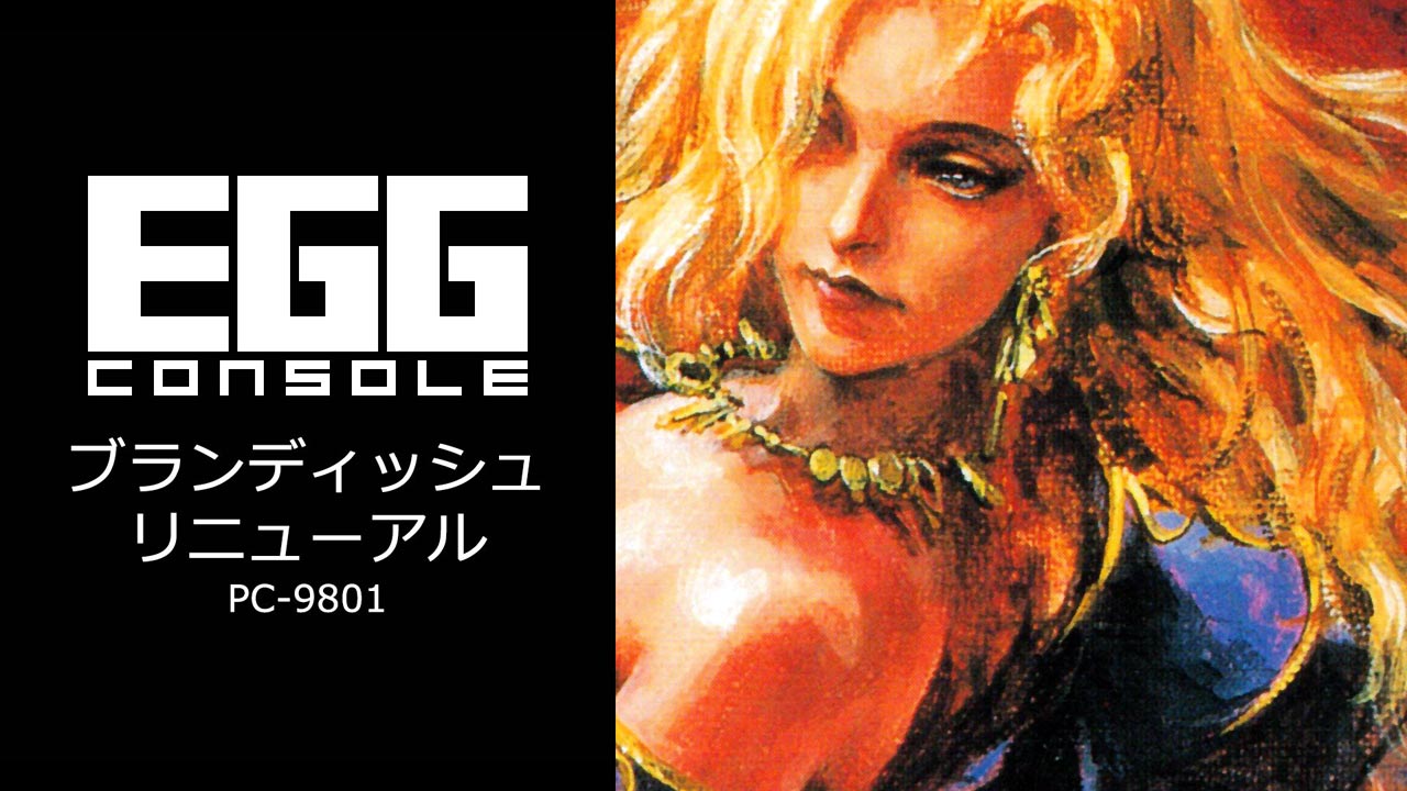 ブランディッシュ リニューアル（PC-9801）2025/08/14 | EGG