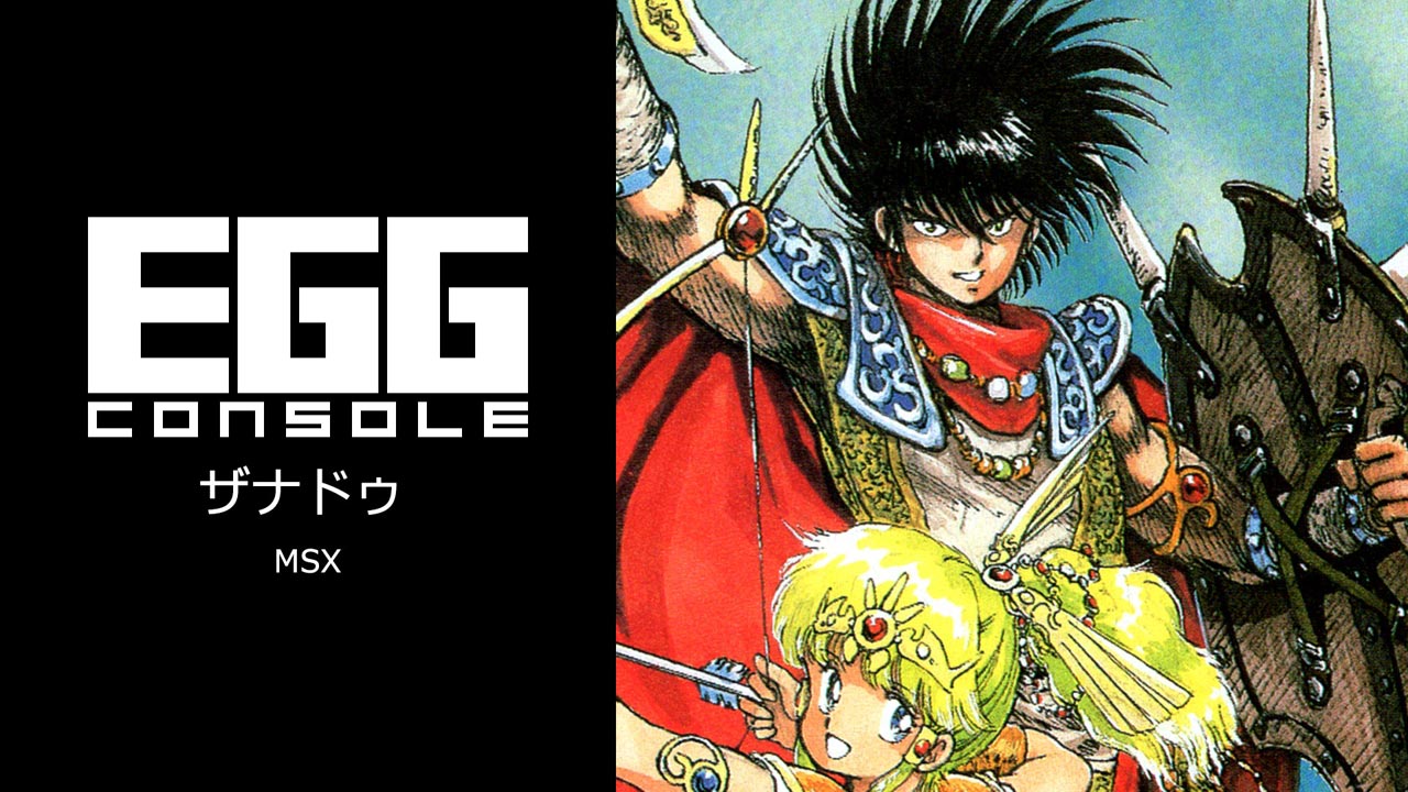ザナドゥ（MSX）2025/11/20 | EGGコンソール