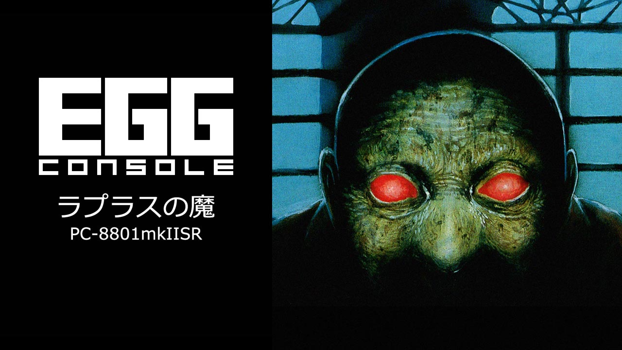 ラプラスの魔（PC-8801mkIISR）2025/08/21 | EGGコンソール