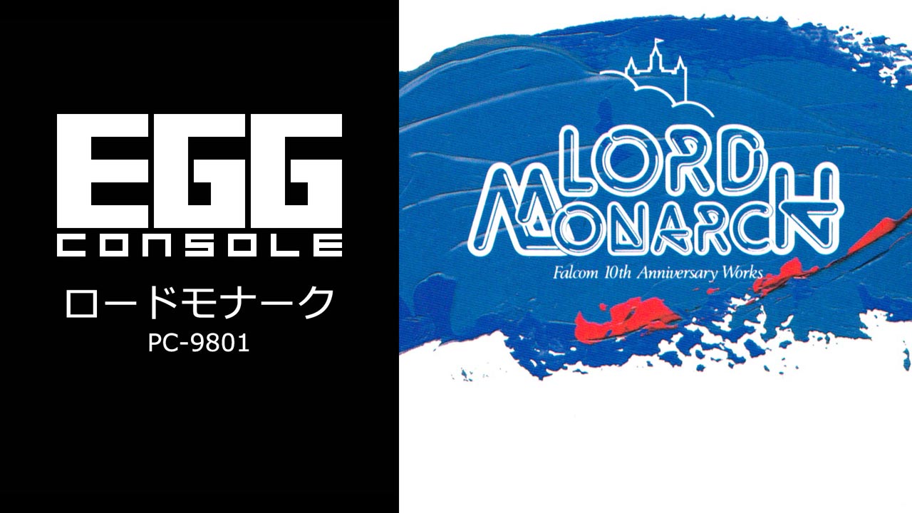 ロードモナーク（PC-9801）2025/09/04 | EGGコンソール