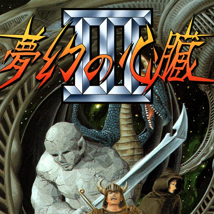 夢幻の心臓III（PC88SR）02/19 配信