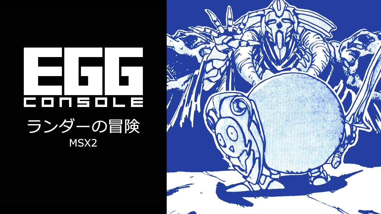 ランダーの冒険（MSX2）2026/04/23 | EGGコンソール