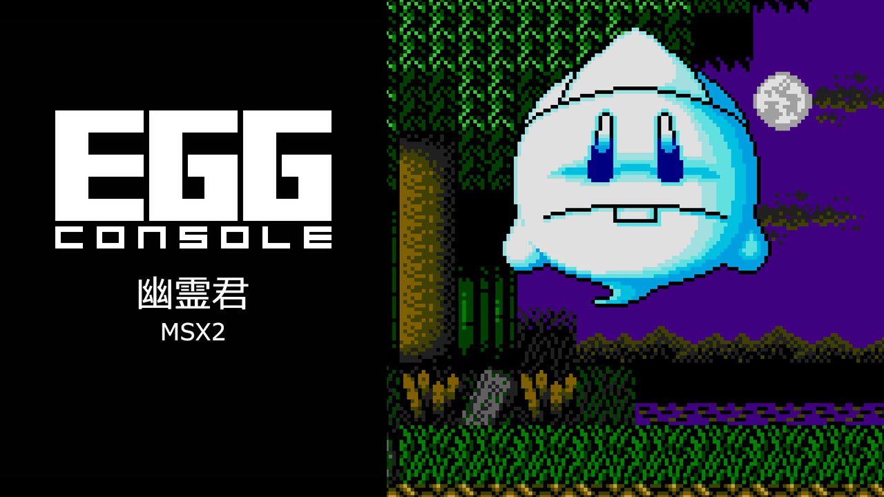 幽霊君（MSX2）2025/12/18 | EGGコンソール