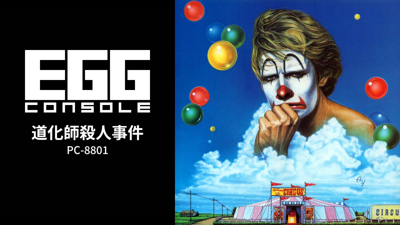 道化師殺人事件（PC-8801）2026/05/14 | EGGコンソール