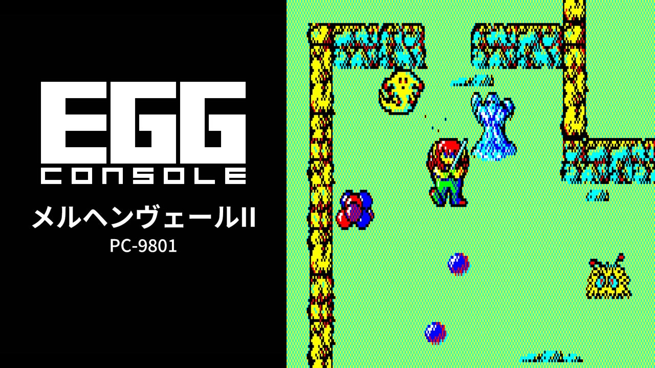 メルヘンヴェールII（PC-9801）2026/06/04 | EGGコンソール