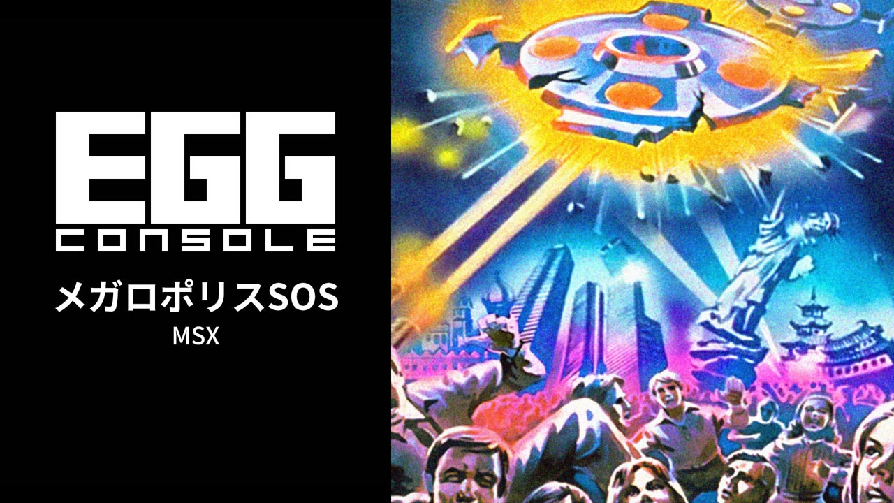 Nintendo Switch - メガロポリスSOS MSX 配信中