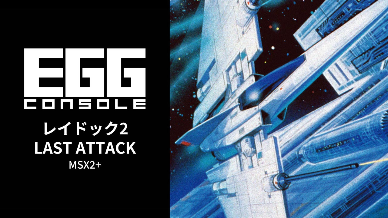 レイドック2 LAST ATTACK（MSX2+）2026/05/21 | EGGコンソール