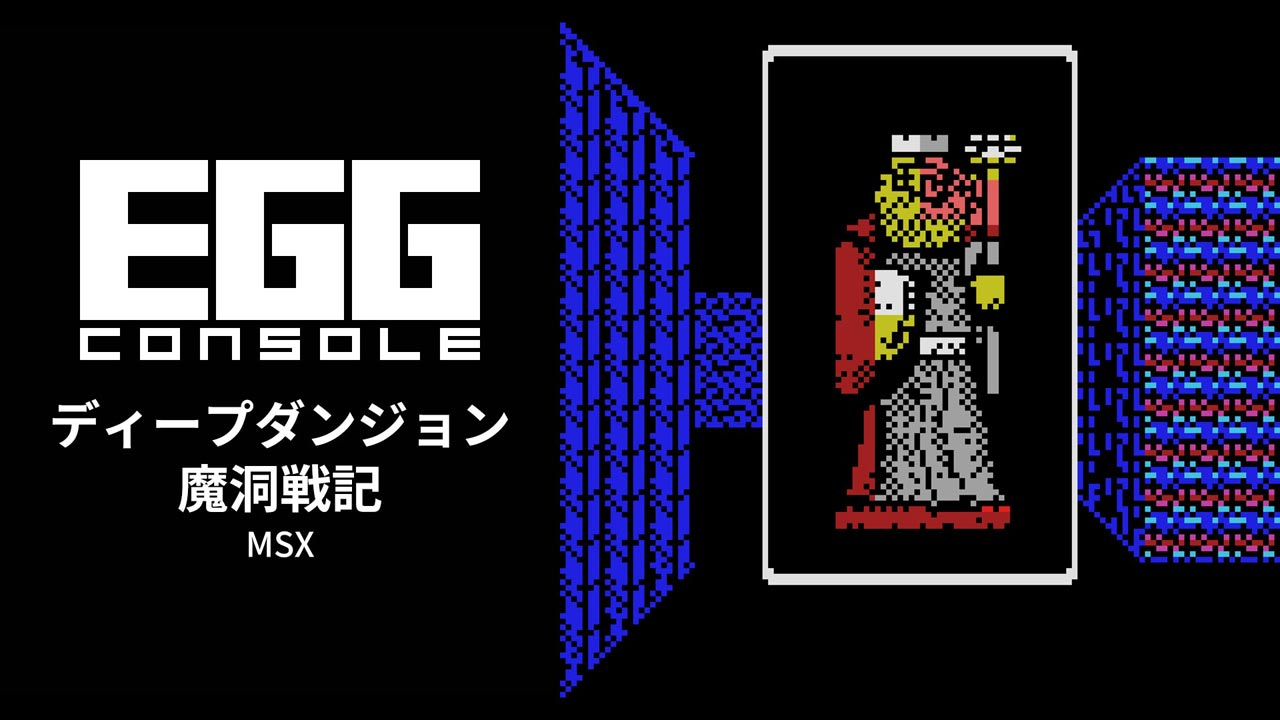 ディープダンジョン 魔洞戦記（MSX）2026/05/07 | EGGコンソール