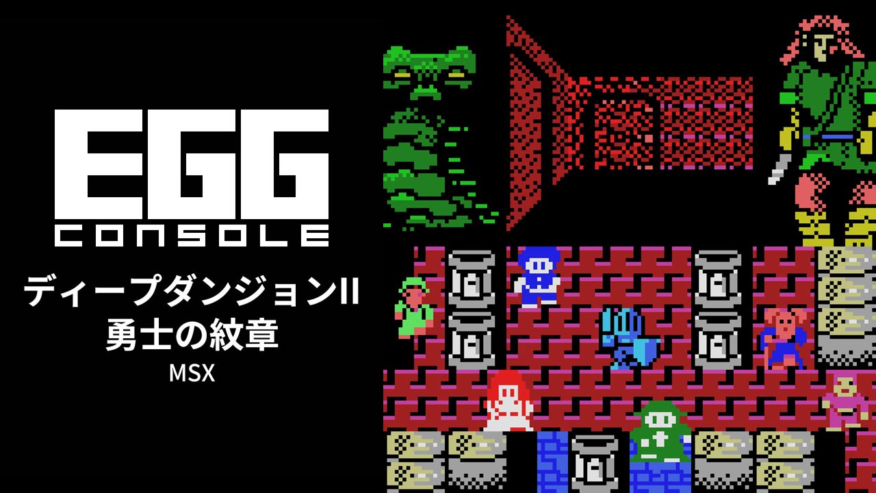Nintendo Switch - ディープダンジョンII 勇士の紋章 MSX 配信中