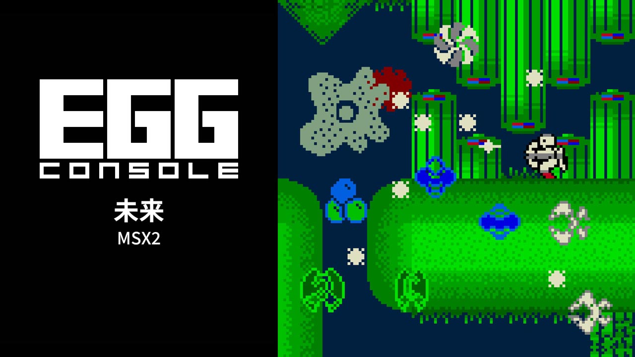 egg まとめ売り 未来（MSX2）2026/06/11 | EGGコンソール