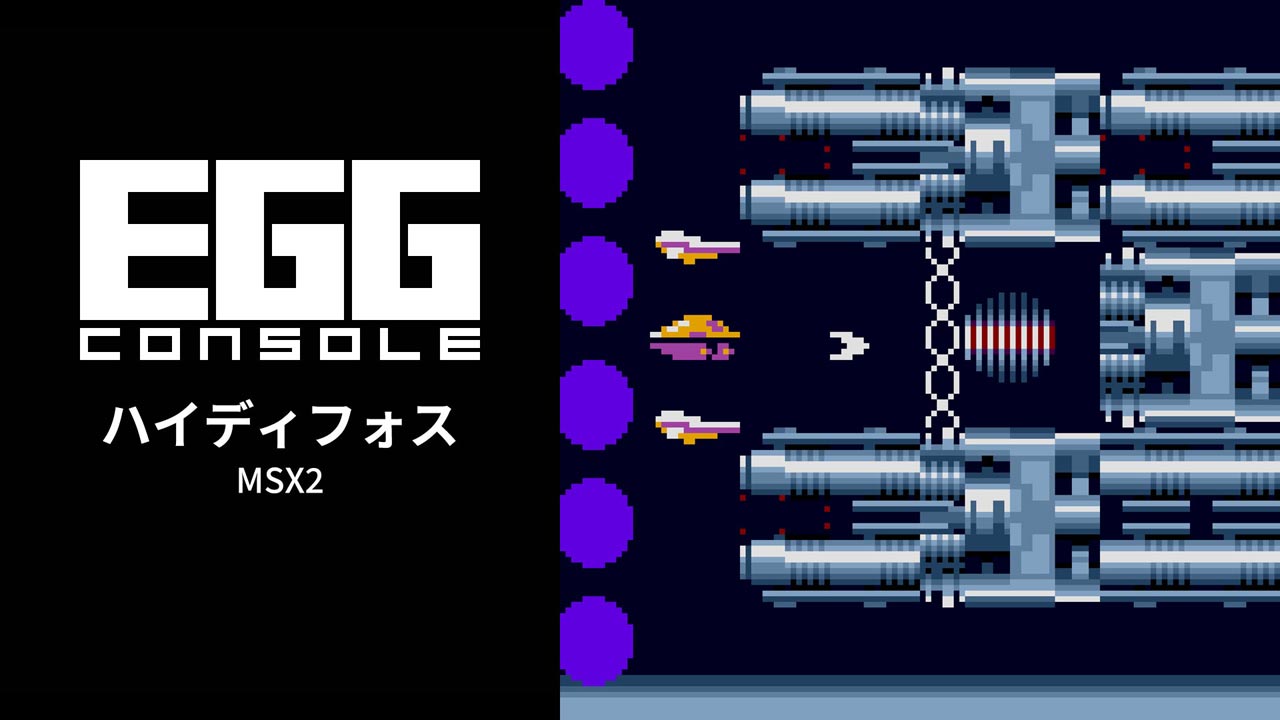 ハイディフォス（MSX2）2026/07/09 | EGGコンソール