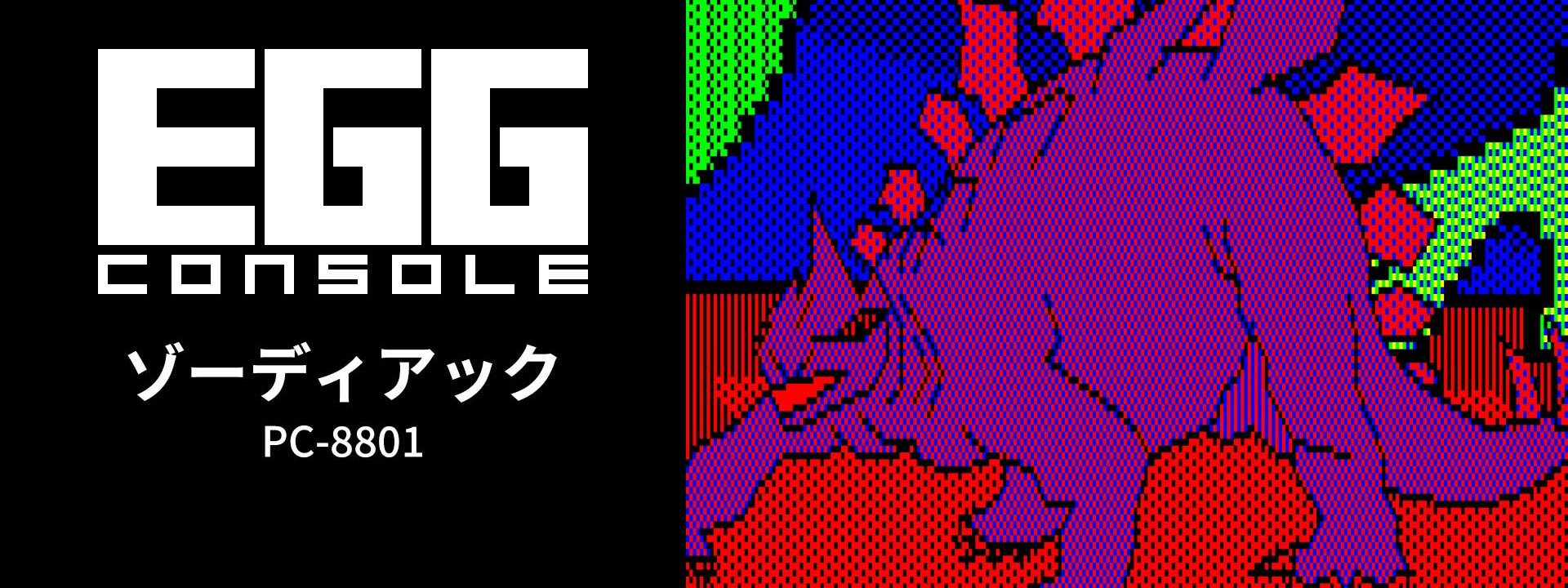 ゾーディアック（PC-8801）2026/06/18 | EGGコンソール