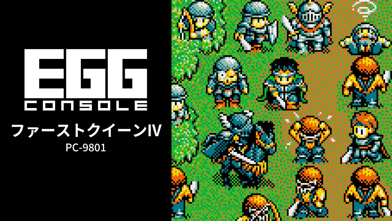 ファーストクイーンIV（PC-9801）2026/06/25 | EGGコンソール