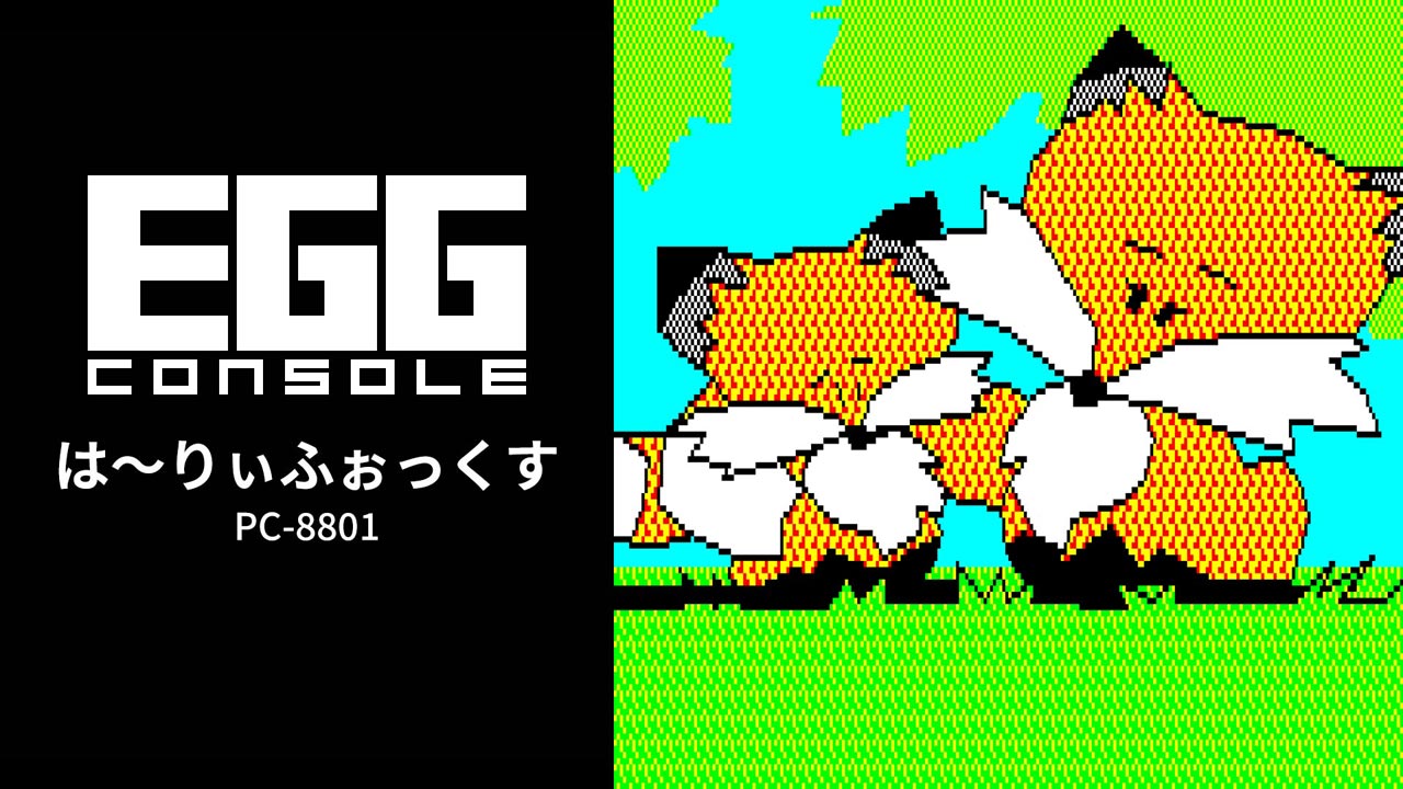 は～りぃふぉっくす（PC-8801）2026/07/16 | EGGコンソール