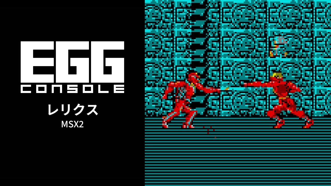 レリクス（MSX2）2026/07/02 | EGGコンソール