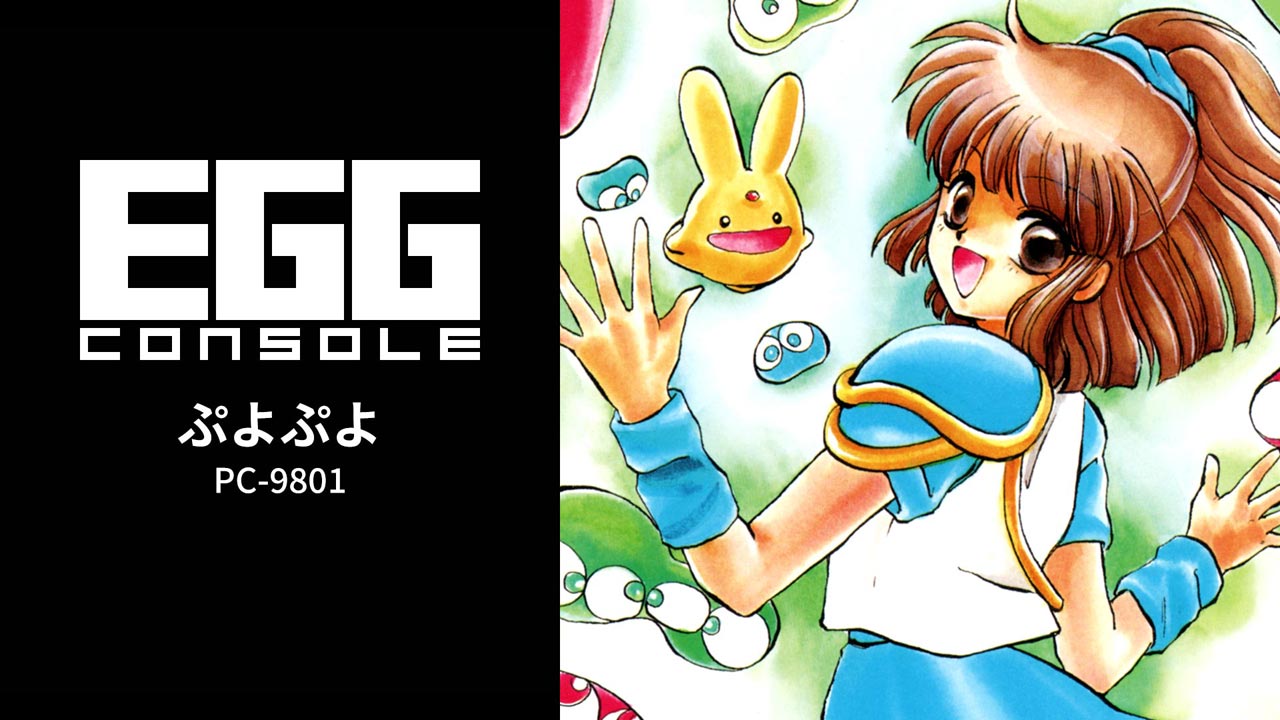 Nintendo Switch ぷよぷよ PC-9801 配信中