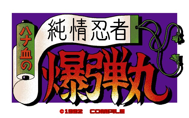 純情忍者ハナ血の爆弾丸 Vol 1 Pc 9801 プロジェクトegg