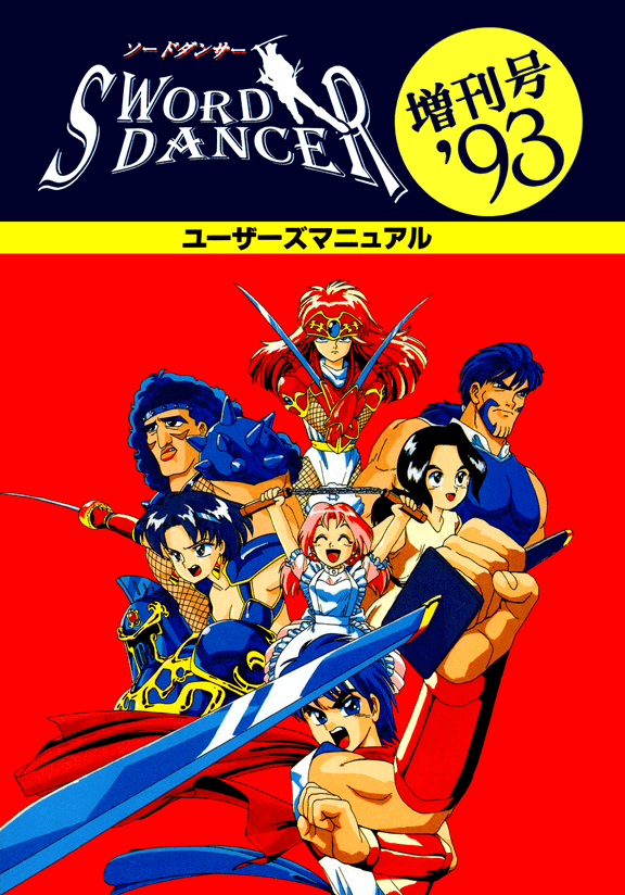 ソードダンサー増刊号'93