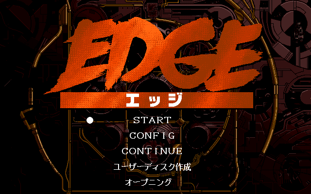 エッジ -EDGE-