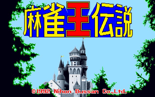 レトロ麻雀ゲーム 白楽王 | alljapanski.com