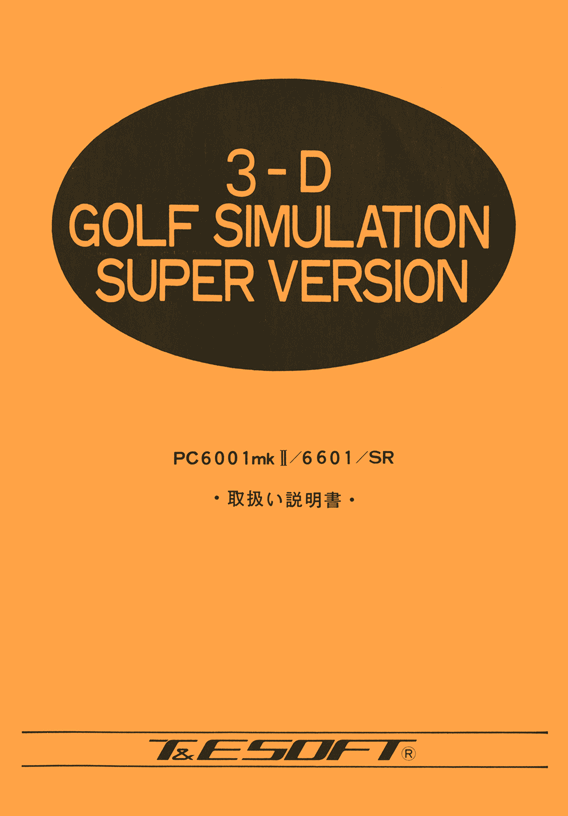 3Dゴルフシミュレーション スーパーバージョン