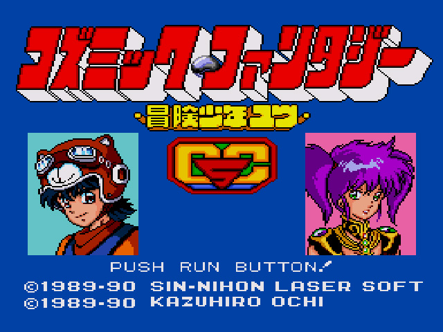 コズミック ファンタジー 冒険少年ユウ Pcエンジン プロジェクトegg