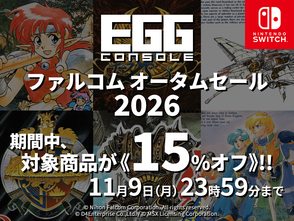 EGGコンソール ファルコム オータムセール 2026 開催中