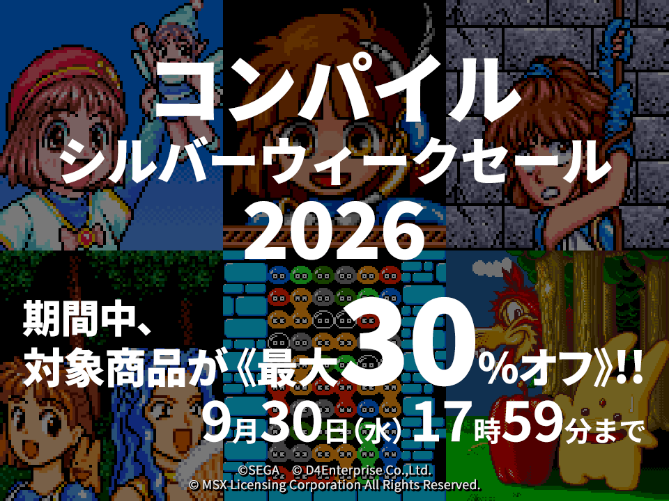 コンパイル シルバーウィークセール 2026 開催中