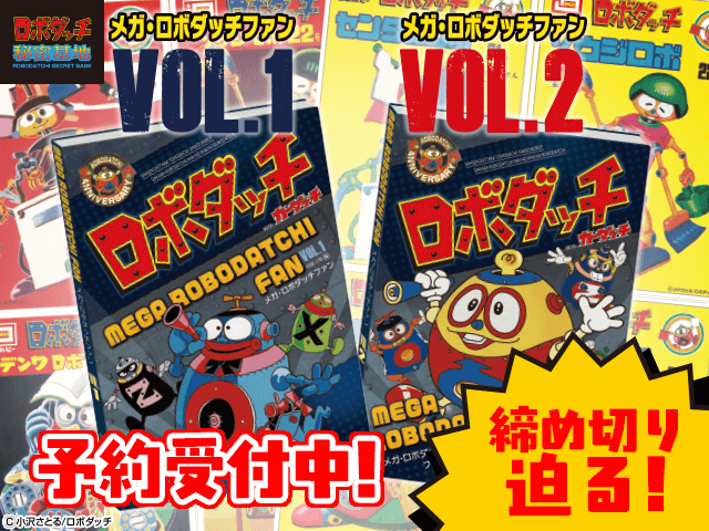 メガ・ロボダッチファンVol.1・Vol.2 予約締切迫る！