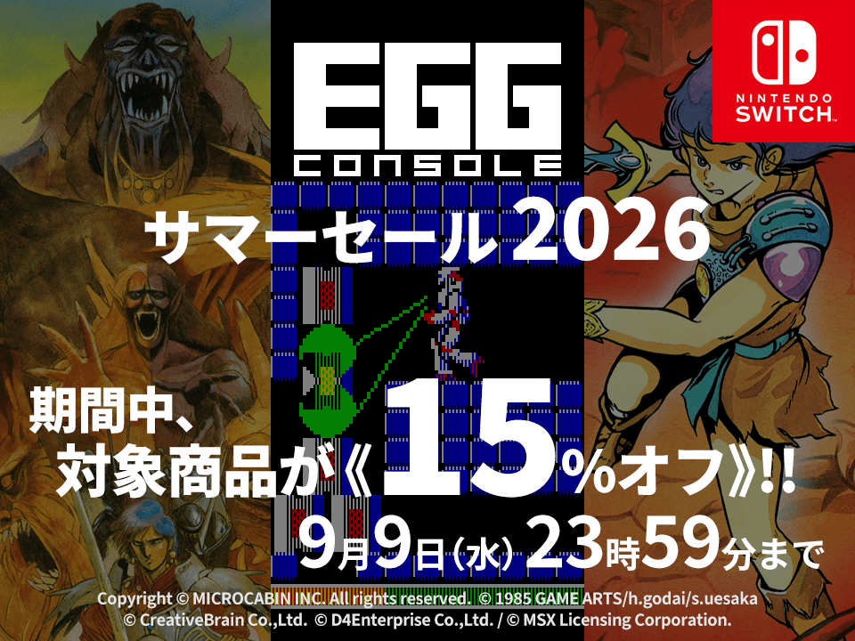 EGGコンソール サマーセール 2026 開催中