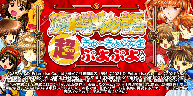 魔導物語 超きゅ～きょく大全 ぷよぷよ入り