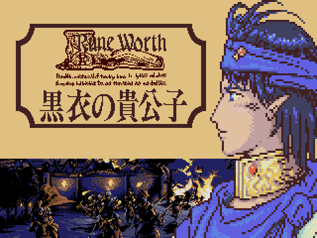 ルーンワース 黒衣の貴公子（MSX）4/15 配信