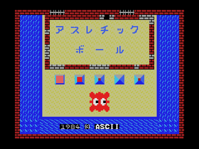 アスレチックボール（MSX）6/17 配信