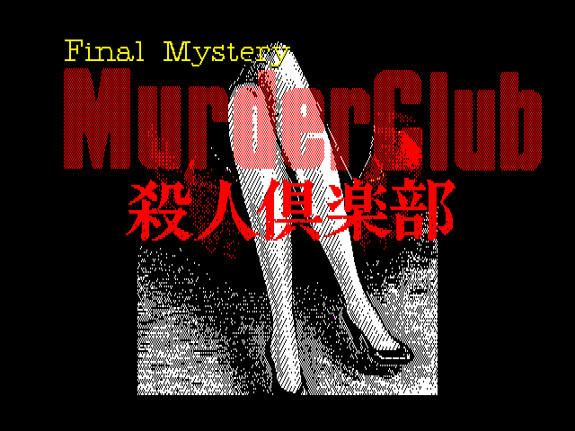 殺人倶楽部（PC-9801）6/24 配信