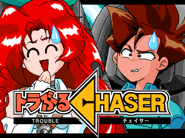 トラぶるCHASER 第1話（PC-9801）8/5 無料配信