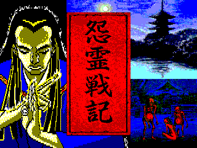 怨霊戦記（PC-9801）8/26 配信